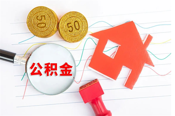 泗阳离职之后住房公积金怎么取（离职了住房公积金怎么提取）