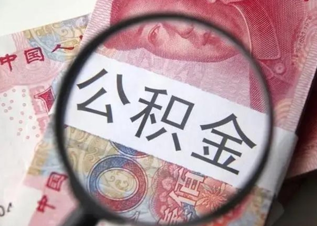 泗阳个人公积金提出资料（2020个人公积金提取流程）