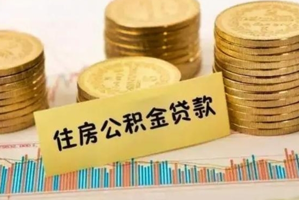 泗阳离职了要把公积金取出来吗（离职以后公积金要取出来吗）