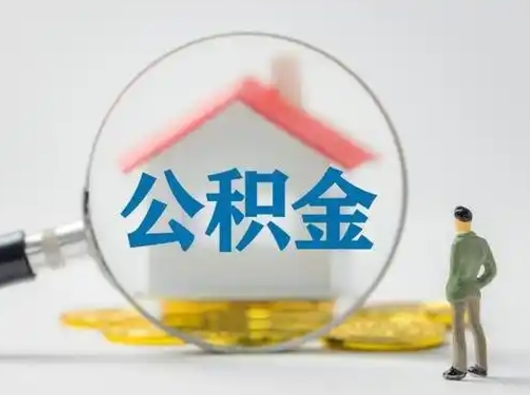 泗阳封存公积金提出（封存公积金提取流程2021）